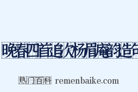 晚春四首追次杨眉庵韵造句是什么意思的图片